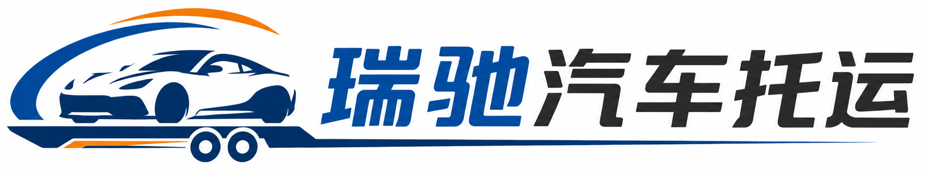 连城县瑞驰｜汽车托运_轿车托运_私家车异地运车_新能源车辆托运